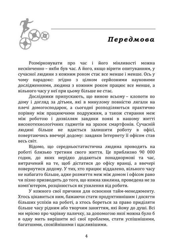 Time Management / Тайм-менеджмент Myron Lyakhovsky / Мирон Ляховський 978‐966‐2711‐97‐4-3