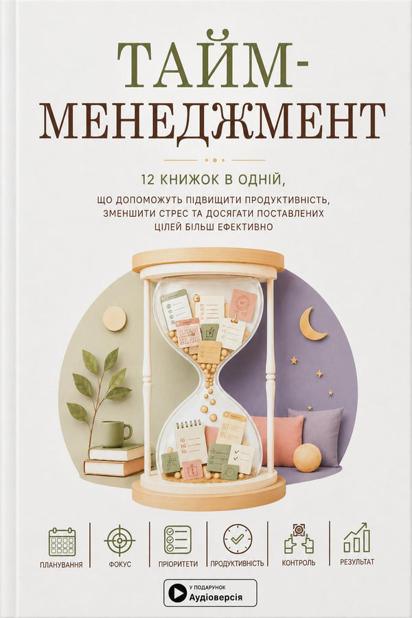 Time Management 12 Books In One That Will Help Increase Productivity - Тайм-менеджмент 12 книжок в однй, що допоможуть пдвищити продуктивнсть - Author not specified 9786178278212-1