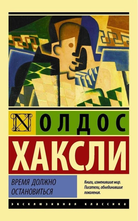 Time Must Stop - Время должно остановиться Aldous Huxley - Олдос Хаксли Does not apply-1