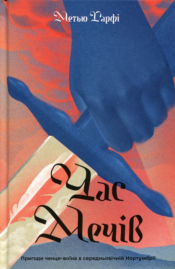 Time Of Swords - Час мечв Matthew Harffy - Метью Харфф 9786175226520-1
