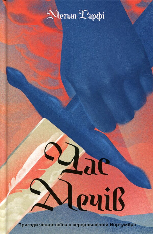 Time Of Swords - Час мечв Matthew Harffy - Метью Харфф 9786175226520-1