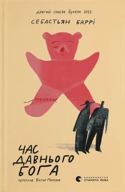 Time Of The Ancient God - Час давнього бога Sebastian Barry - Себастьян Барр 9789664485361-1