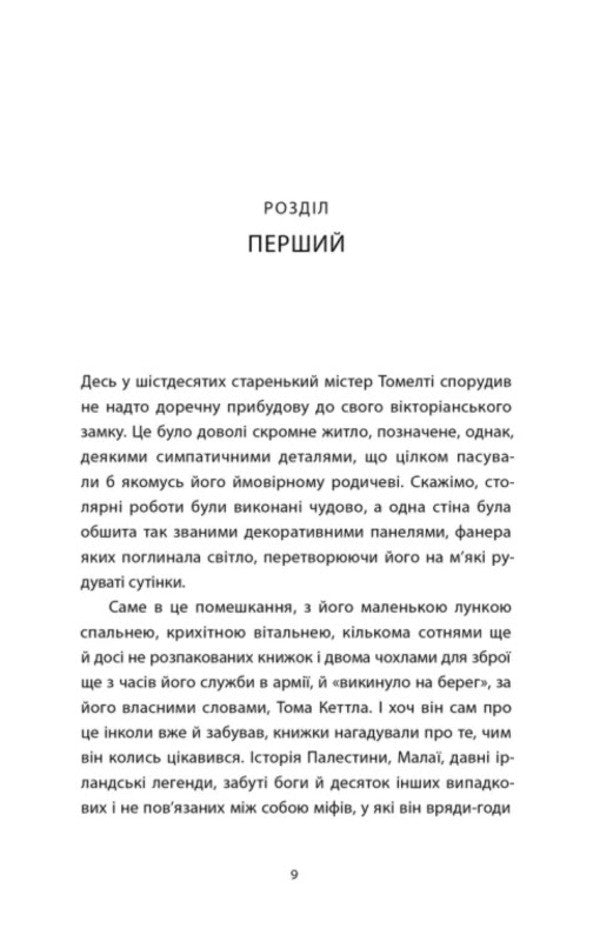 Time Of The Ancient God - Час давнього бога Sebastian Barry - Себастьян Барр 9789664485361-2