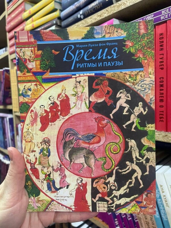 Time, Rhythms And Pauses / Время,ритмы и паузы Maria-Louise von Franz / Мария-Луиза фон Франц Does not apply-2