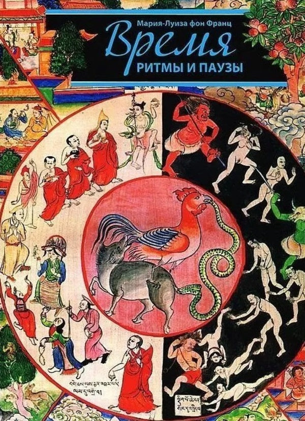 Time, Rhythms And Pauses - Время,ритмы и паузы Marie-Louise von Franz - Мария-Луиза фон Франц Does not apply-1