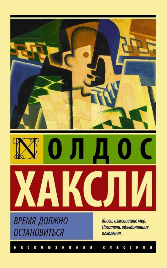 Time Should Stop / Время должно остановиться Oldos Huxley / Олдос Хаксли Does not apply-1
