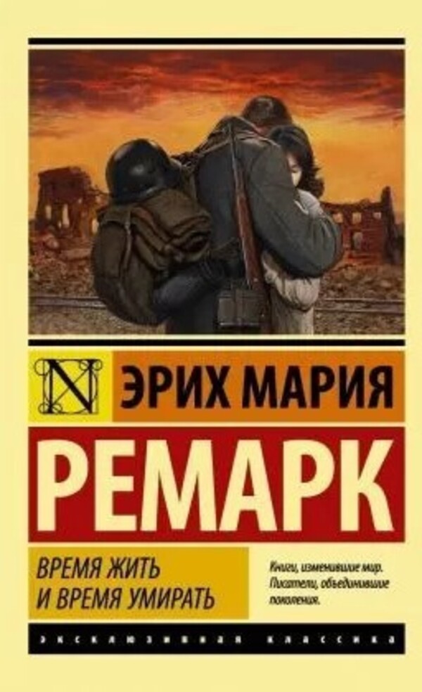 Time To Live And Die / Время жить и время умирать Erich Maria Remarck / Эрих Мария Ремарк Does not apply-1