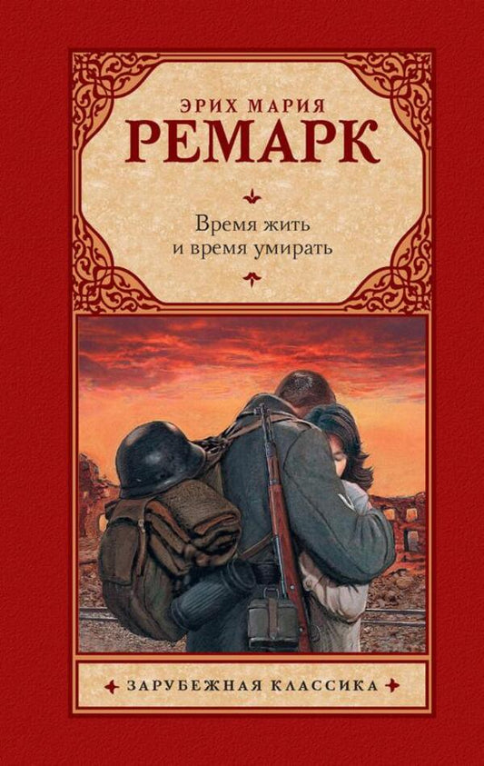 Time To Live And Die / Время жить и время умирать Erich Maria Remarck / Эрих Мария Ремарк Does not apply-1