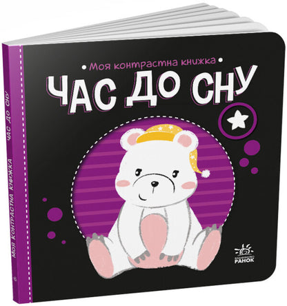 Time To Sleep. My Contrasting Book - Час до сну. Моя контрастна книжка - Author not specified 9789667511845-1