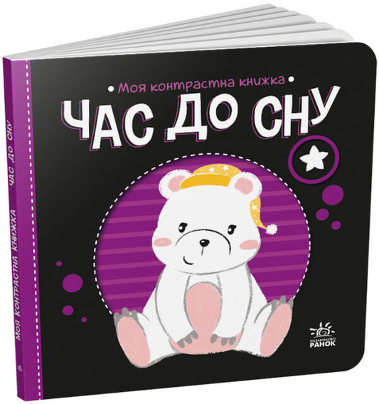 Time To Sleep. My Contrasting Book - Час до сну. Моя контрастна книжка - Author not specified 9789667511845-1