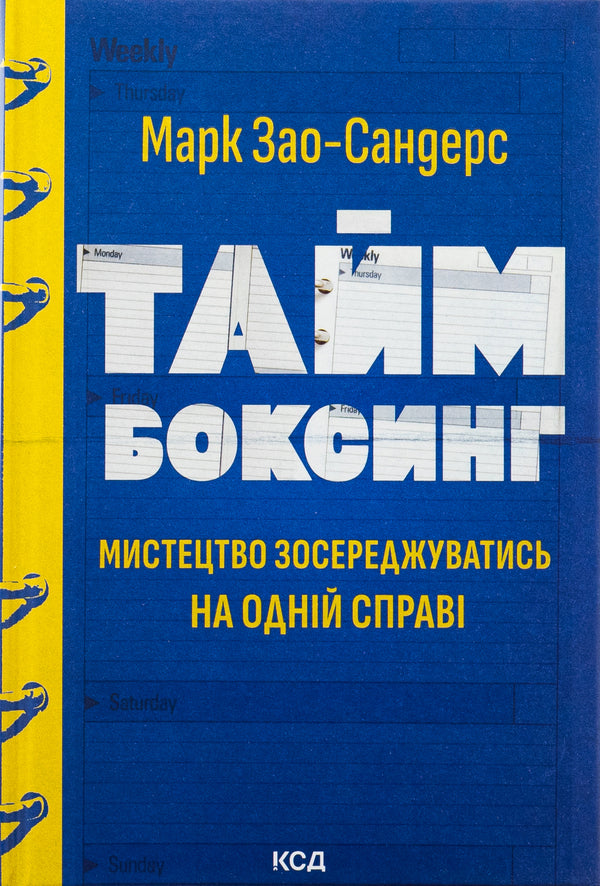 Time boxing. The art of focusing on one thing / Таймбоксинг. Мистецтво зосереджуватись на одній справі Марк Зао-Сандерс 978-617-15-1181-1-1