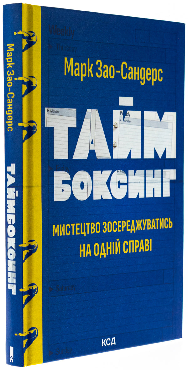 Time boxing. The art of focusing on one thing / Таймбоксинг. Мистецтво зосереджуватись на одній справі Марк Зао-Сандерс 978-617-15-1181-1-3