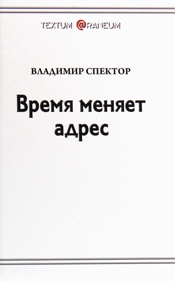 Time changes address / Время меняет адрес Владимир Спектор 978-617-7583-57-7-1