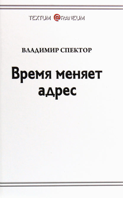 Time changes address / Время меняет адрес Владимир Спектор 978-617-7583-57-7-1