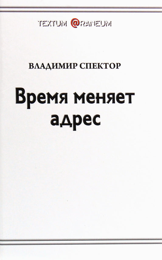 Time changes address / Время меняет адрес Владимир Спектор 978-617-7583-57-7-1