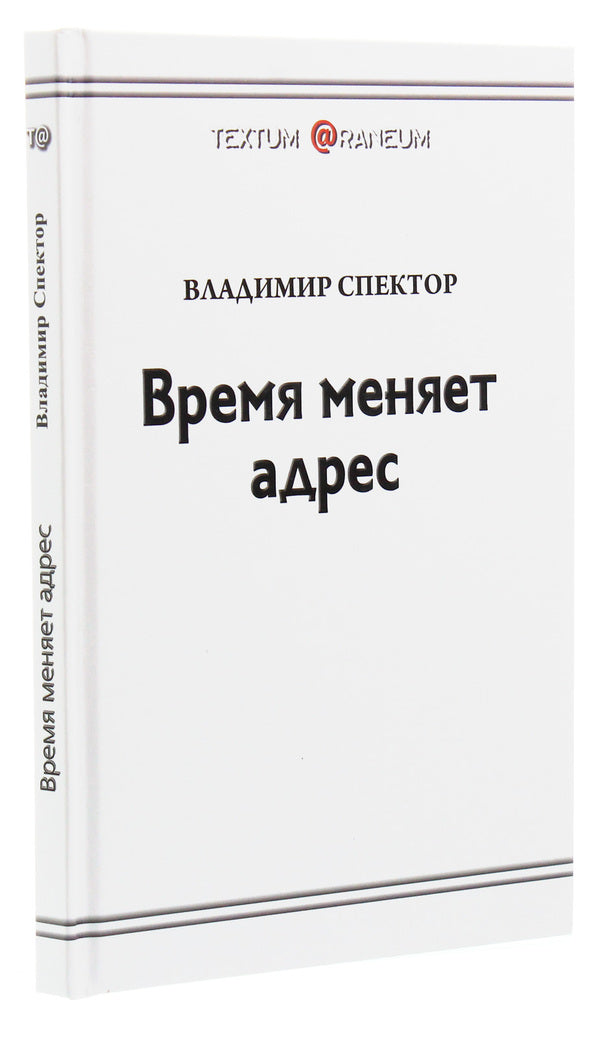 Time changes address / Время меняет адрес Владимир Спектор 978-617-7583-57-7-3