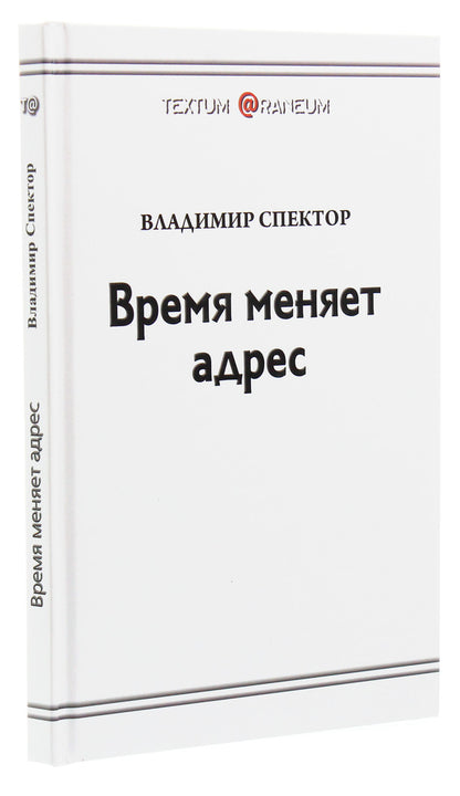 Time changes address / Время меняет адрес Владимир Спектор 978-617-7583-57-7-3