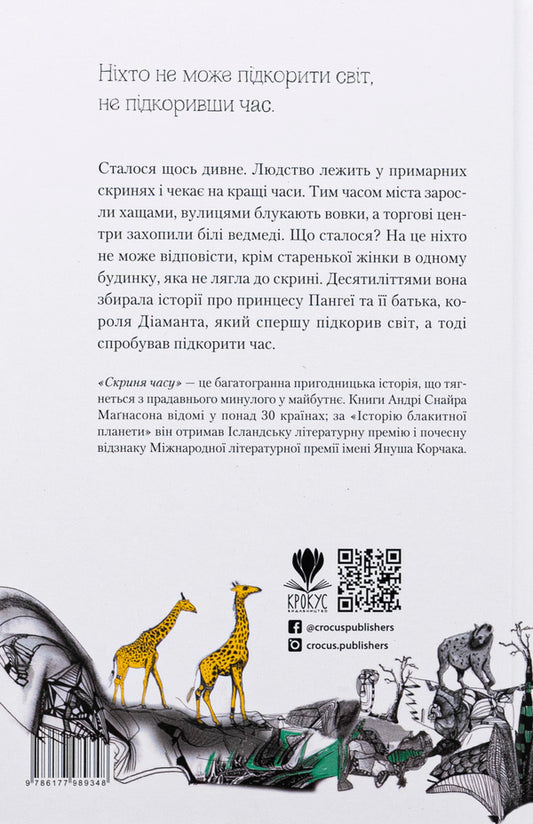 Time chest / Скриня часу Андри Снайр Магнасон 978-617-7989-34-8-2