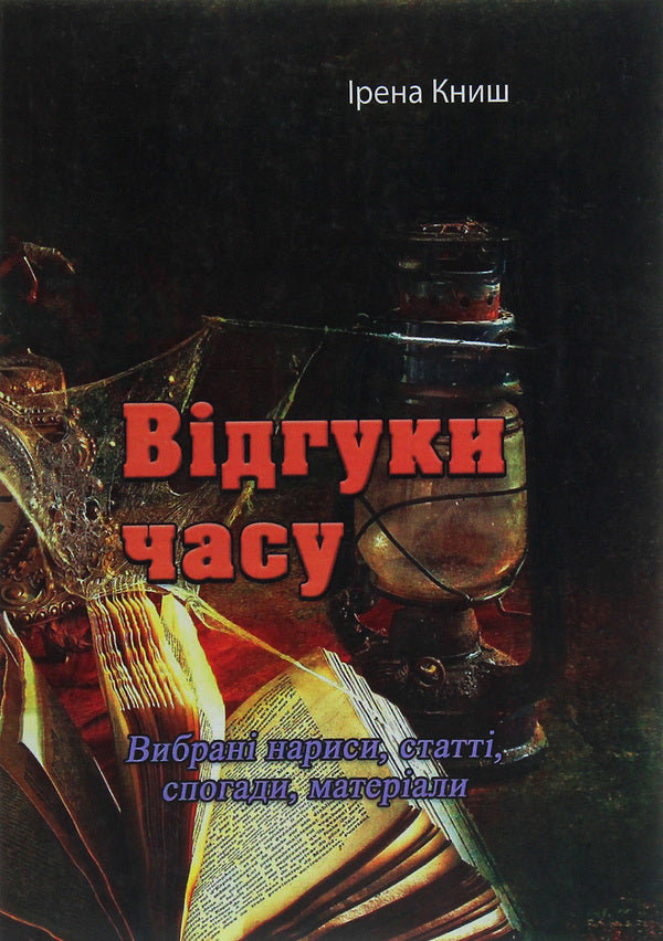 Time feedback. Selected essays, articles, memories, materials / Відгуки часу. Вибрані нариси, статті, спогади, матеріали Ирена Кныш 978-611-01-2117-0-1