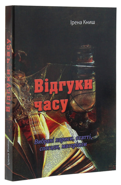 Time feedback. Selected essays, articles, memories, materials / Відгуки часу. Вибрані нариси, статті, спогади, матеріали Ирена Кныш 978-611-01-2117-0-3
