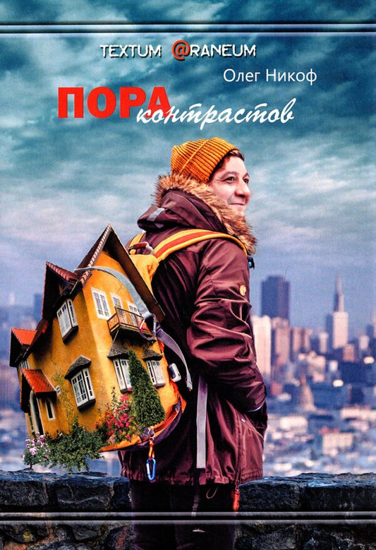 Time for contrasts / Пора контрастов Олег Никоф 9786178000707-1