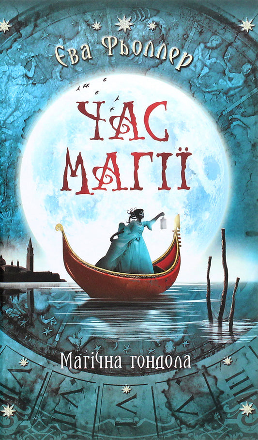 Time for magic. Magic gondola. Book 1 / Час магії. Магічна гондола. Книга 1 Ева Феллер 978-617-09-5484-8-1