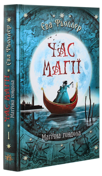 Time for magic. Magic gondola. Book 1 / Час магії. Магічна гондола. Книга 1 Ева Феллер 978-617-09-5484-8-3