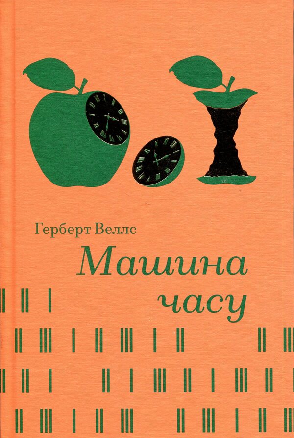 Time machine / Машина часу Герберт Уэллс 978-617-8439-88-0-1