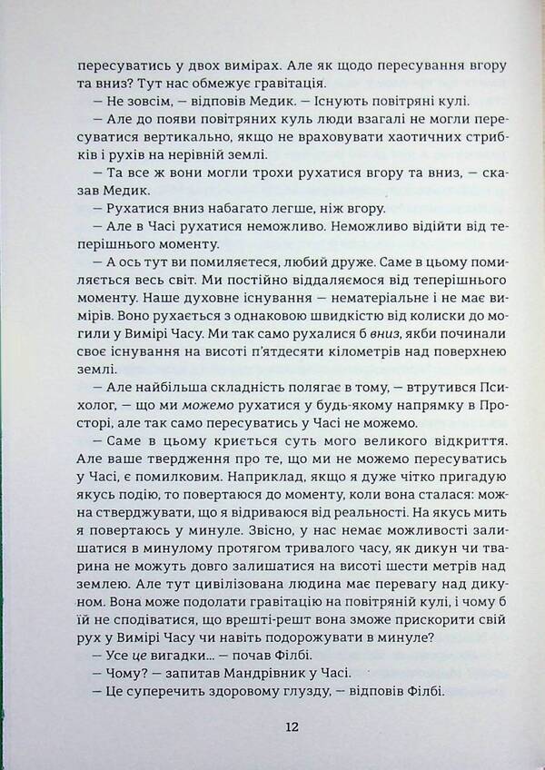 Time machine / Машина часу Герберт Уэллс 978-617-8439-88-0-6