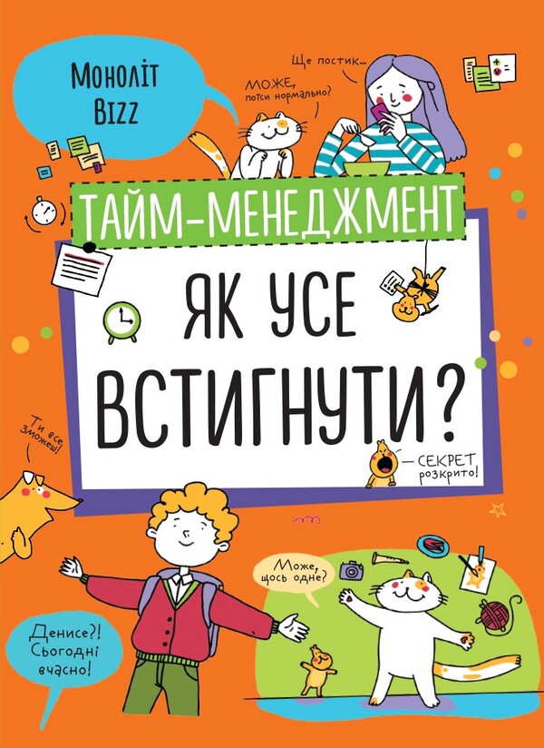 Time management. How to manage everything? / Тайм-менеджмент. Як усе встигнути?  978-617-7966-60-8-1