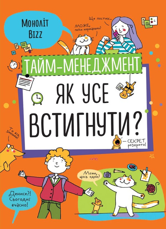 Time management. How to manage everything? / Тайм-менеджмент. Як усе встигнути?  978-617-7966-60-8-1