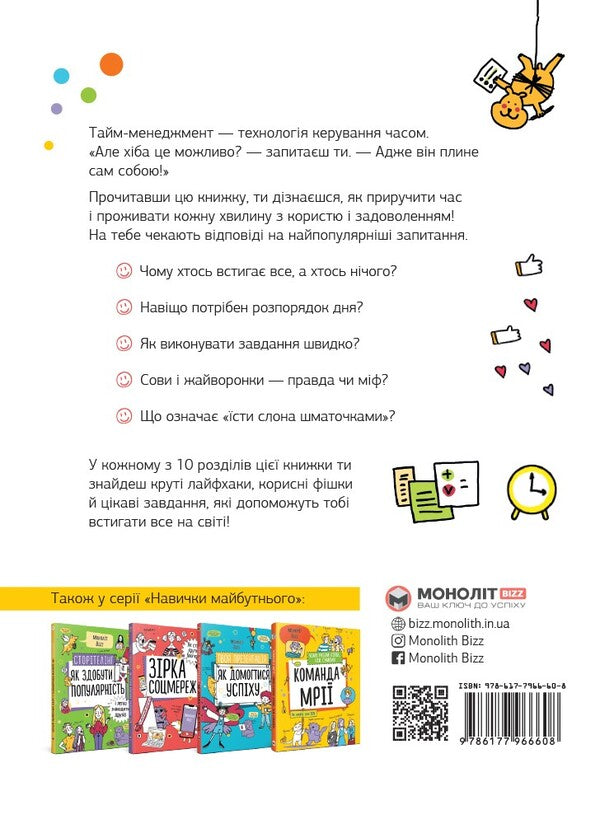 Time management. How to manage everything? / Тайм-менеджмент. Як усе встигнути?  978-617-7966-60-8-2