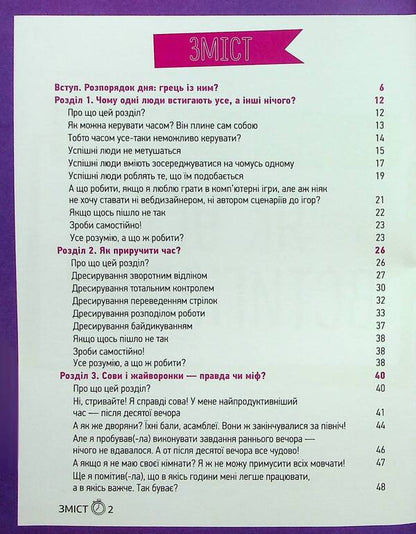 Time management. How to manage everything? / Тайм-менеджмент. Як усе встигнути?  978-617-7966-60-8-6
