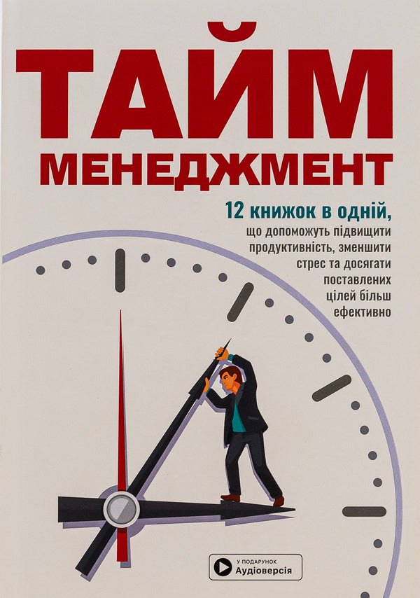Time management. Samari collection + audiobook / Тайм-менеджмент. Збірник самарі+ аудіокнижка  9786178119911-1