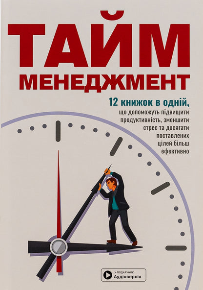 Time management. Samari collection + audiobook / Тайм-менеджмент. Збірник самарі+ аудіокнижка  9786178119911-1