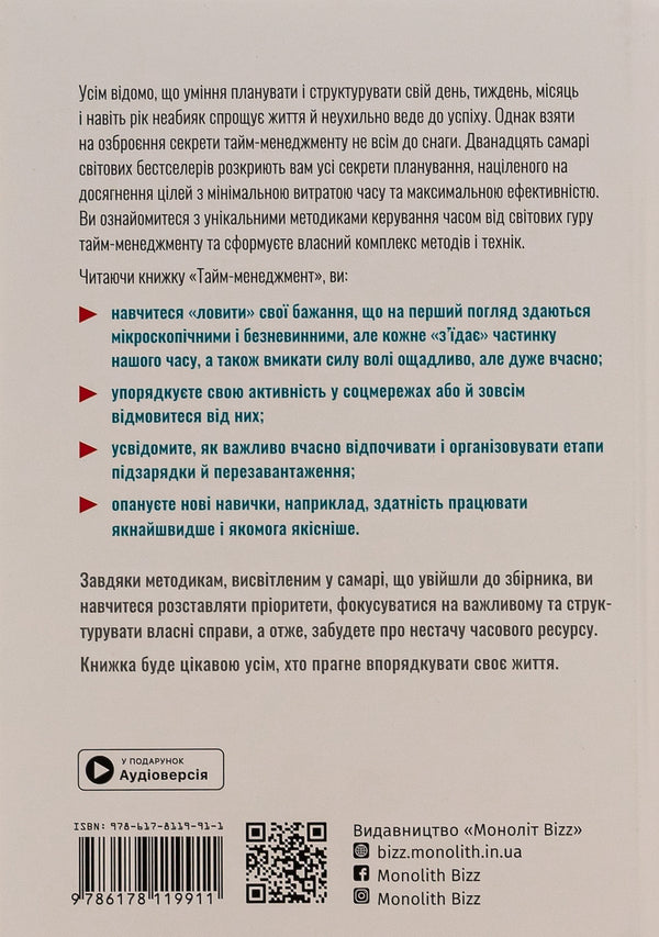 Time management. Samari collection + audiobook / Тайм-менеджмент. Збірник самарі+ аудіокнижка  9786178119911-2