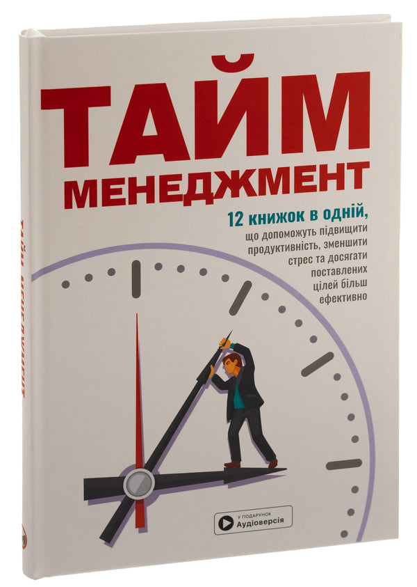 Time management. Samari collection + audiobook / Тайм-менеджмент. Збірник самарі+ аудіокнижка  9786178119911-3