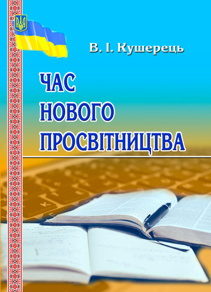 Time of new enlightenment / Час нового просвітництва Василий Кушерец 978-966-316-430-4-1