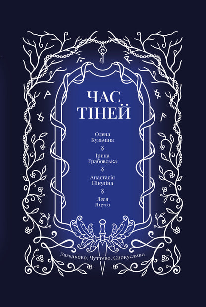 Time of shadows / Час тіней Елена Кузьмина, Ирина Грабовская, Анастасия Никулина, Леся Яцута 978-617-8458-10-2-1