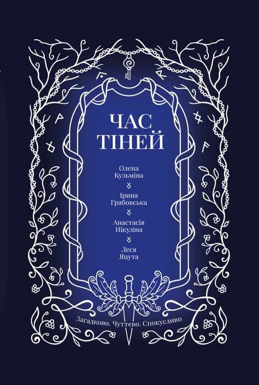 Time of shadows / Час тіней Елена Кузьмина, Ирина Грабовская, Анастасия Никулина, Леся Яцута 978-617-8458-10-2-1