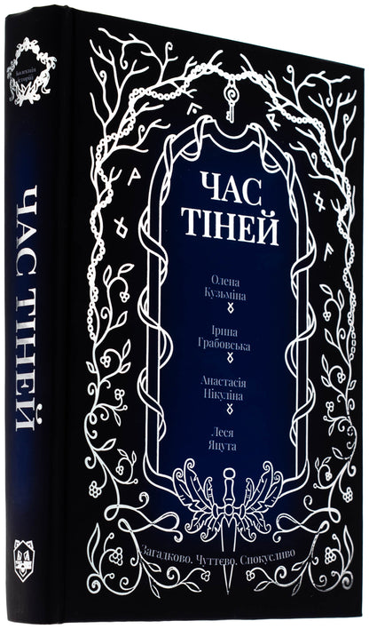Time of shadows / Час тіней Елена Кузьмина, Ирина Грабовская, Анастасия Никулина, Леся Яцута 978-617-8458-10-2-3