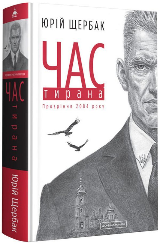 Time of the Tyrant. The epiphany of 2084 / Час Тирана. Прозріння 2084 року Юрий Щербак 978-617-585-211-8-1