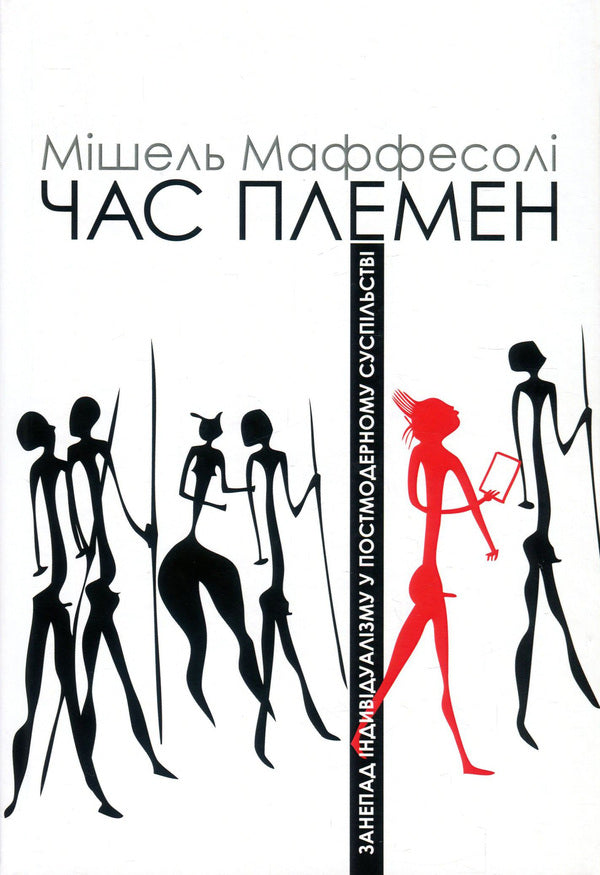 Time of the tribes. Decline of individualism in postmodern society / Час племен. Занепад індивідуалізму у постмодерному суспільстві Мишель Маффесоли 978-966-518-744-8-1