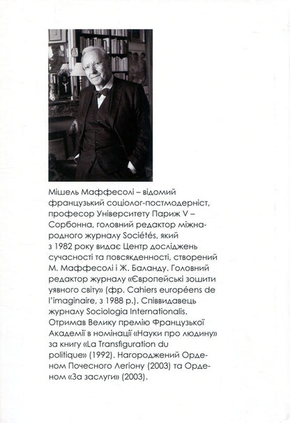 Time of the tribes. Decline of individualism in postmodern society / Час племен. Занепад індивідуалізму у постмодерному суспільстві Мишель Маффесоли 978-966-518-744-8-2