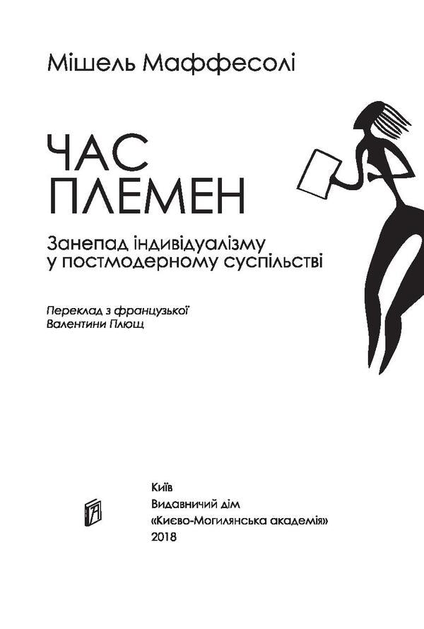 Time of the tribes. Decline of individualism in postmodern society / Час племен. Занепад індивідуалізму у постмодерному суспільстві Мишель Маффесоли 978-966-518-744-8-3