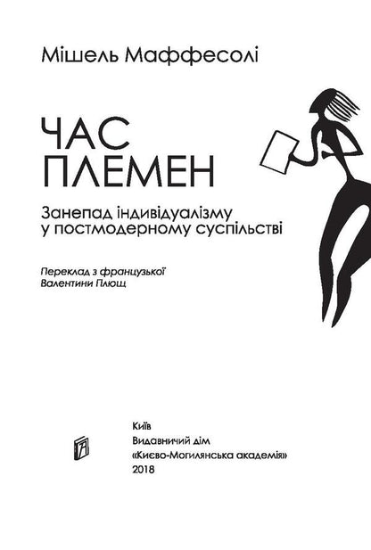 Time of the tribes. Decline of individualism in postmodern society / Час племен. Занепад індивідуалізму у постмодерному суспільстві Мишель Маффесоли 978-966-518-744-8-3