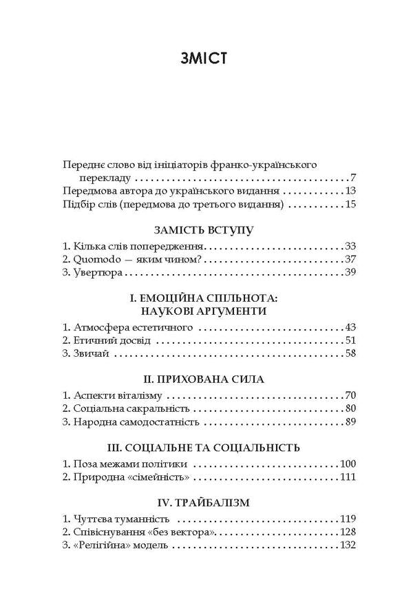 Time of the tribes. Decline of individualism in postmodern society / Час племен. Занепад індивідуалізму у постмодерному суспільстві Мишель Маффесоли 978-966-518-744-8-4