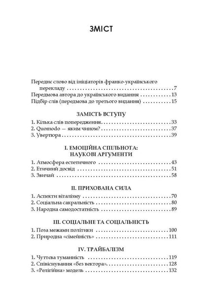 Time of the tribes. Decline of individualism in postmodern society / Час племен. Занепад індивідуалізму у постмодерному суспільстві Мишель Маффесоли 978-966-518-744-8-4