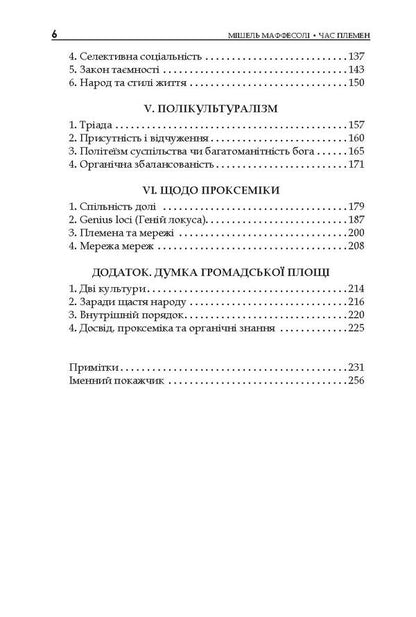 Time of the tribes. Decline of individualism in postmodern society / Час племен. Занепад індивідуалізму у постмодерному суспільстві Мишель Маффесоли 978-966-518-744-8-5