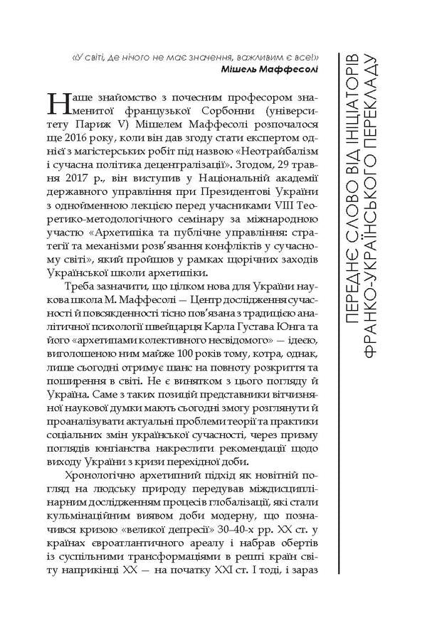 Time of the tribes. Decline of individualism in postmodern society / Час племен. Занепад індивідуалізму у постмодерному суспільстві Мишель Маффесоли 978-966-518-744-8-6